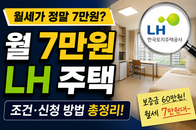 LH 기숙사형 청년주택 월세 7만원 가능할까? 대상·소득 조건 확인