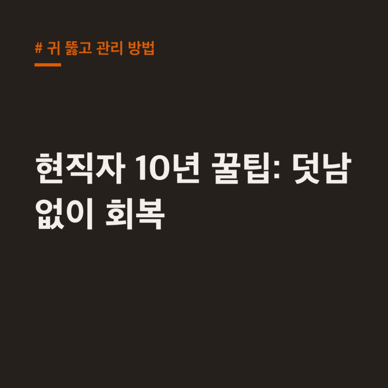 귀 뚫고 관리 방법, 덧나지 않는 현직자 10년 꿀팁