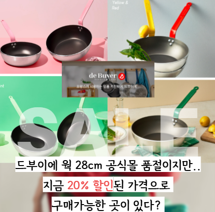 드부이에 후라이팬도 아닌데 품절인 드부이에 웍 28cm, 지금 구매할 수 있는 방법