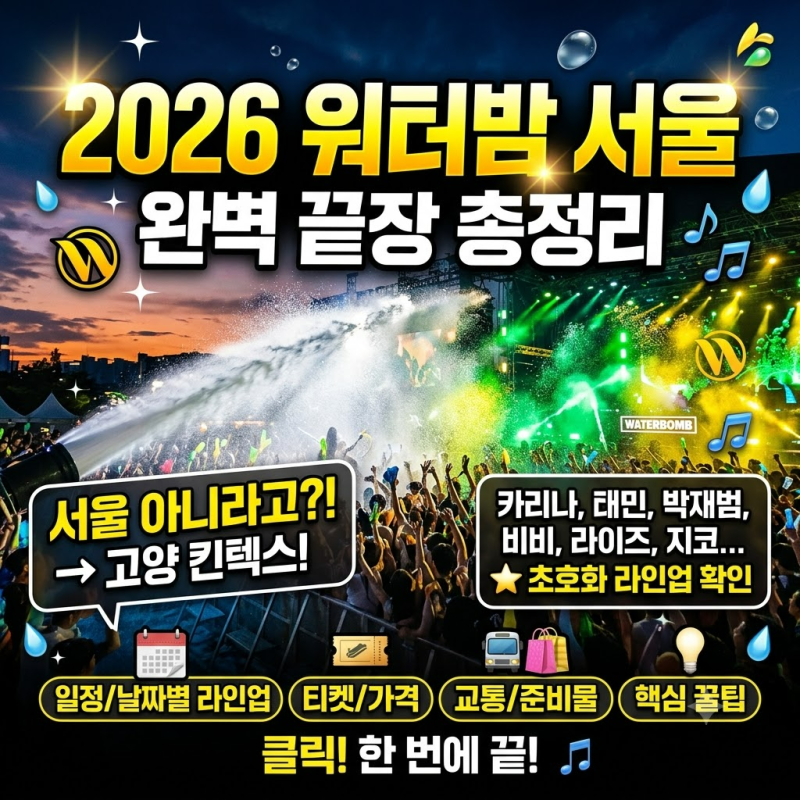 2026년 워터밤 서울 완벽 끝장 총정리!!