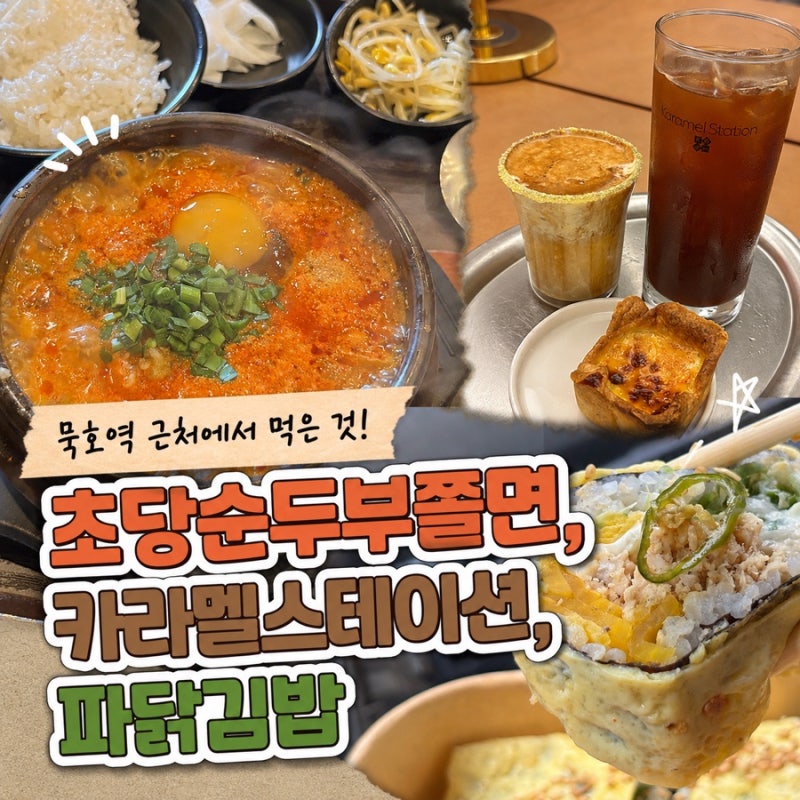 묵호역 가볼만한곳, 먹거리 3곳 내돈내산 후기(초당순두부쫄면·카라멜스테이션·파닭김밥)