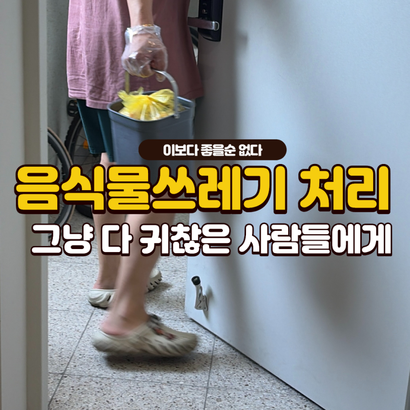 락앤락 음식물 쓰레기 냉장고 내돈내산 1년 후기 | 그냥 다 귀찮은 사람들에게