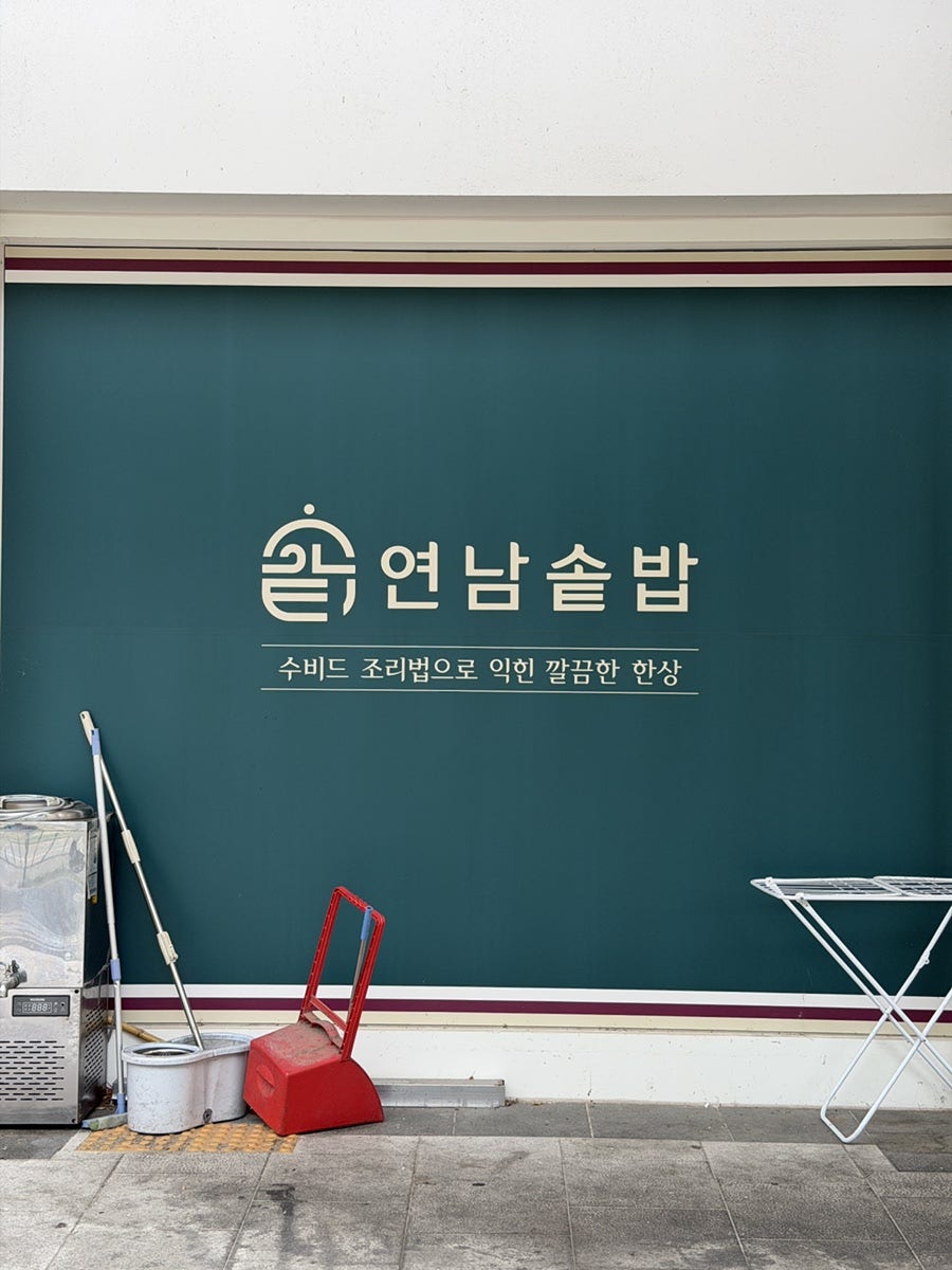 연남솥밥 보람점 사진 4