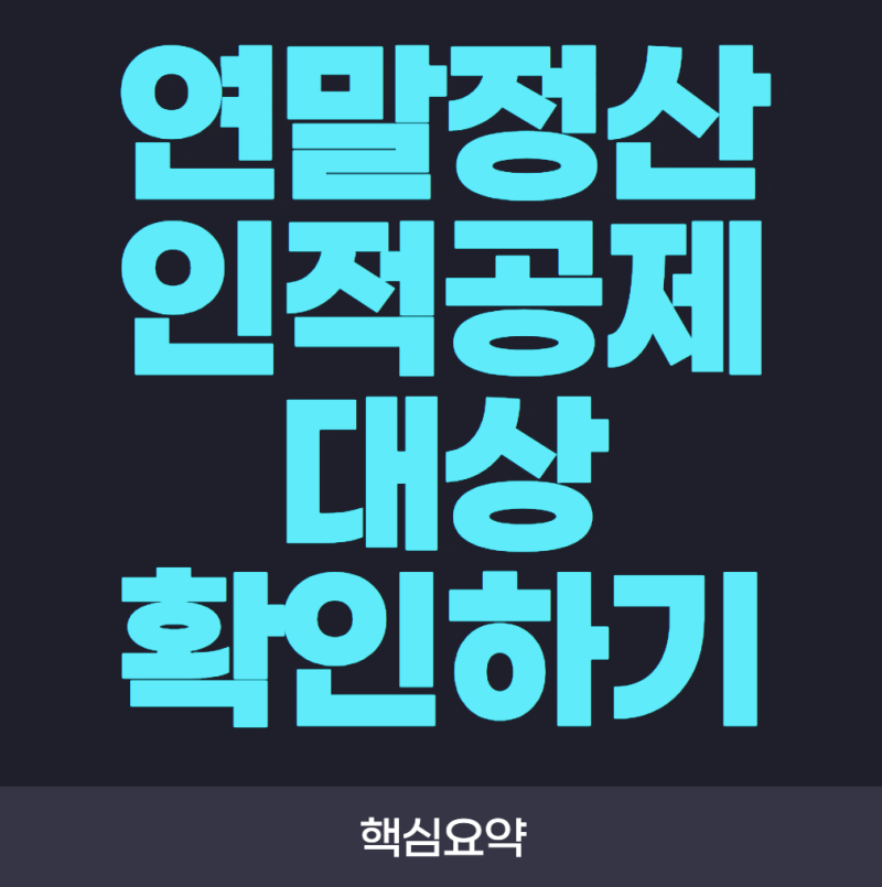 연말정산 인적공제 대상 확인하기! 누가 공제를 받을 수 있는지 쉽게 정리