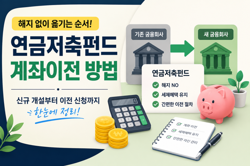 연금저축펀드 계좌이전 방법, 해지 없이 옮기는 순서