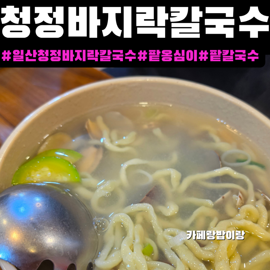 청정바지락칼국수 사진 1