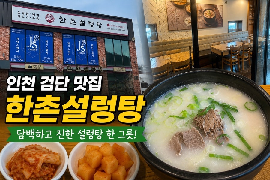 한촌설렁탕 인천검단점 사진 1