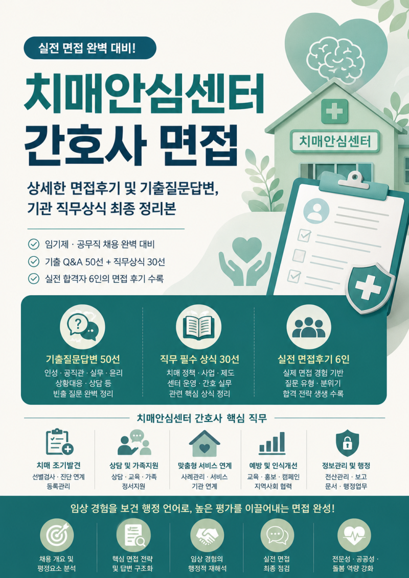 [2026] 치매안심센터 간호사 면접후기, 나왔던 질문과 기관 직무상식 정리하기