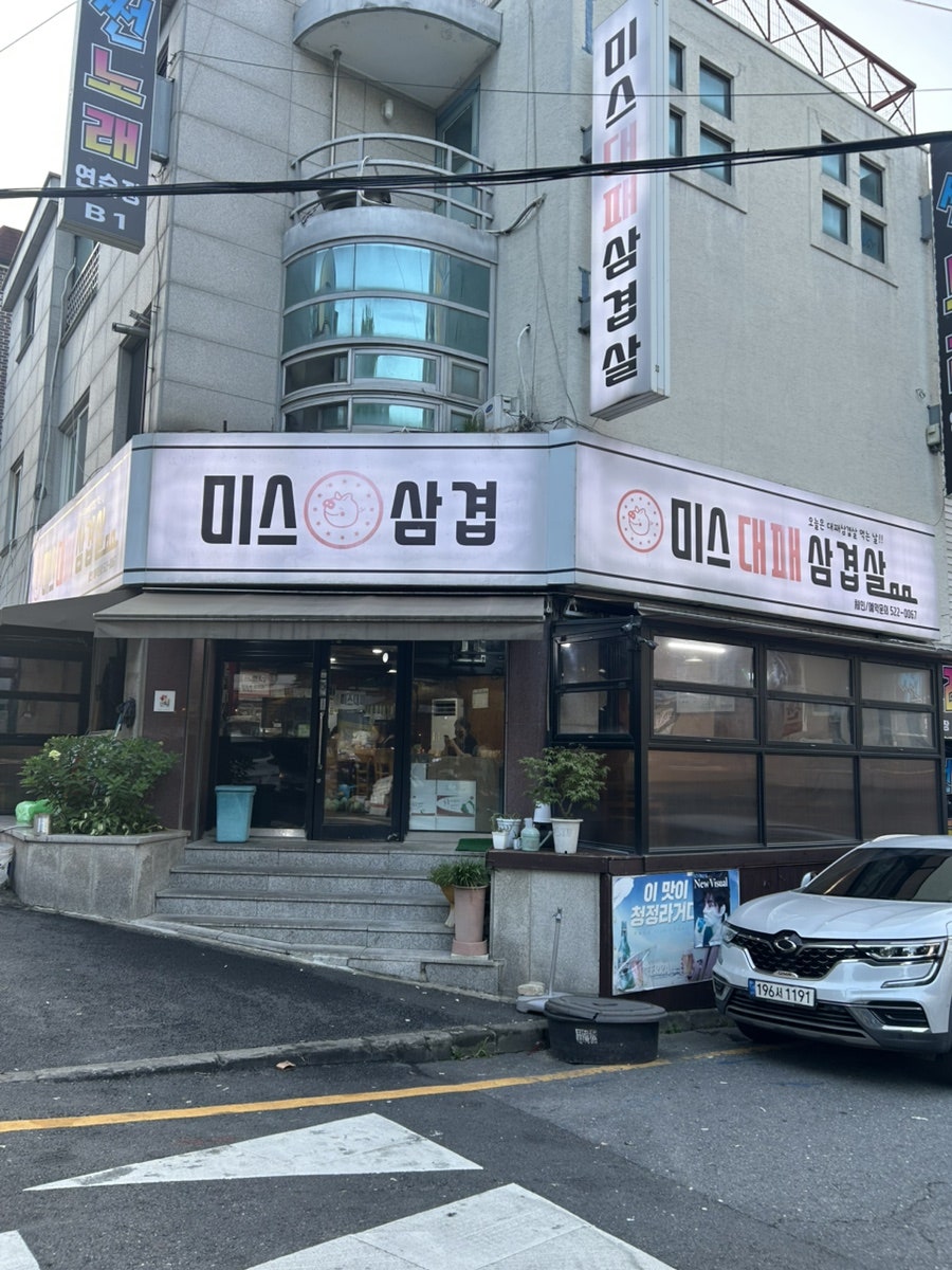 미스대패삼겹살 사진 2