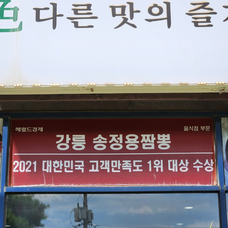 Songjeongyongjjamppong photo 4