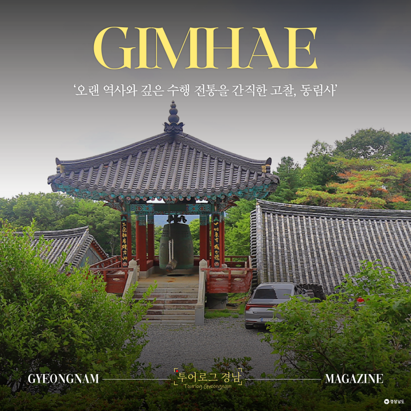 [경남/김해] 김해 가볼 만한 사찰/ 가야의 전설이 살아 숨 쉬는 천년고찰 신어산 동림사 나들....