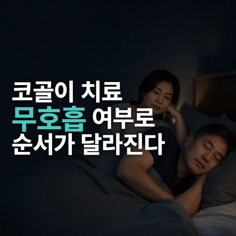 코골이 고치는 법, 수면무호흡 여부에 따라 달라지는 치료 순서