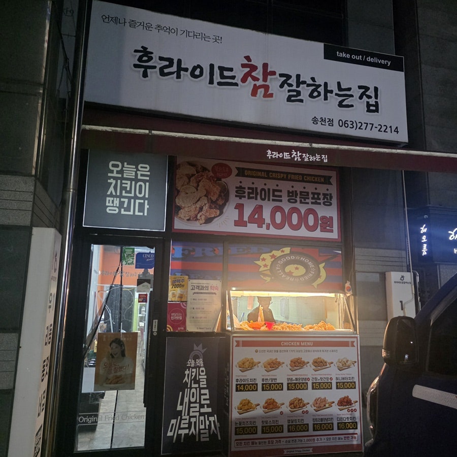 후라이드참잘하는집 송천에코점 사진 2