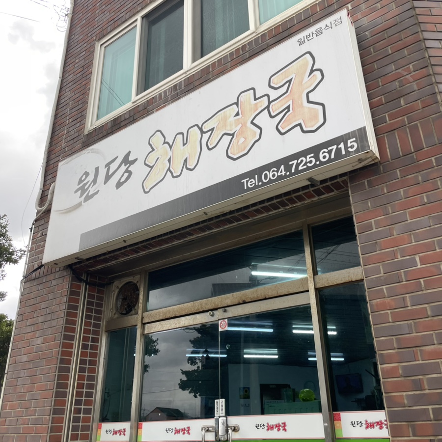 원당해장국 사진 2