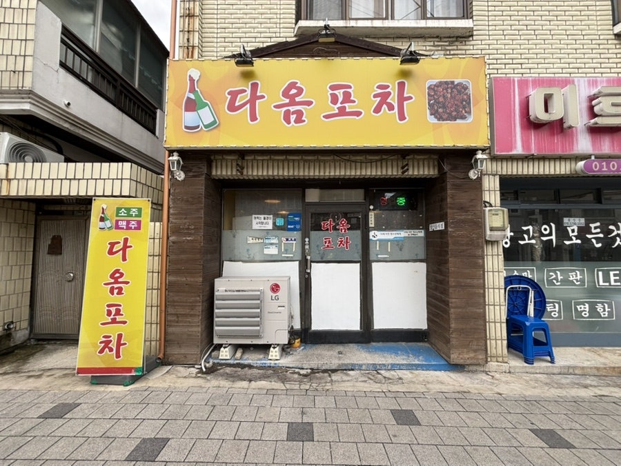 다옴포차 사진 1