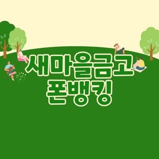새마을금고 폰뱅킹, 부모님 가입 대행부터 내가 직접 겪은 실전 이용 꿀팁과 총정리