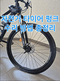자전거 펑크 수리 방법｜튜브 빵구 패치로 직접 고친 후기, 앞바퀴 분리부터 공기압까지 총....