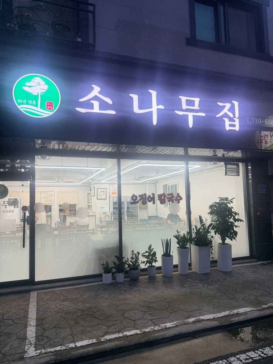 소나무집 사진 2