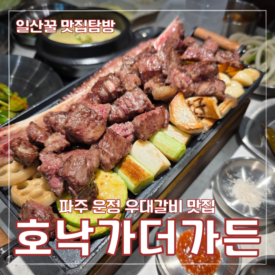 호낙가더가든 파주점 사진 1
