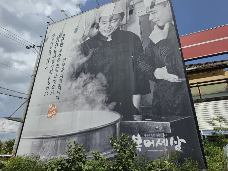 복어세상 경산본점 사진 5