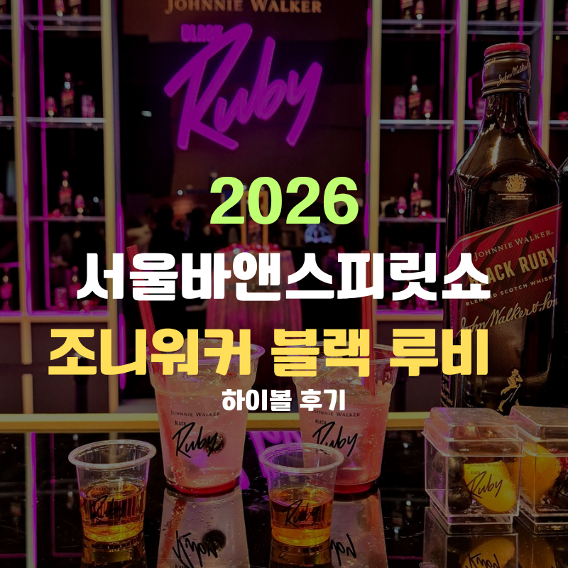 조니워커 블랙 루비 가격, "2026 서울바앤스피릿쇼 후기" 및 맛 무료 하이볼 추천