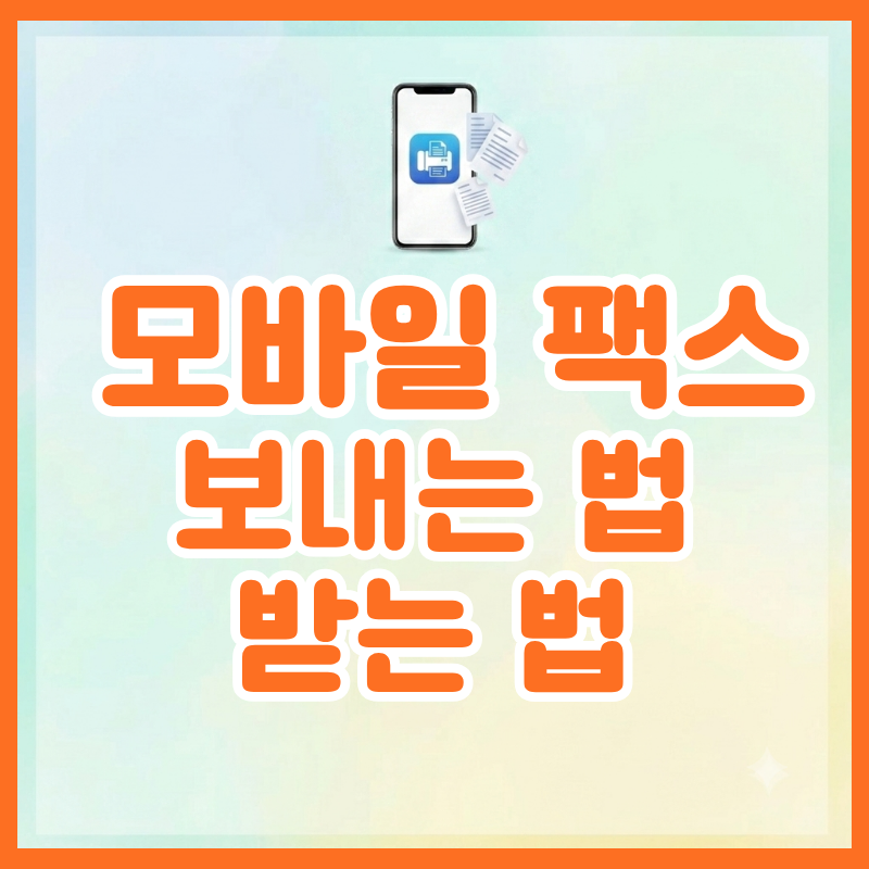 스마트폰 모바일 팩스 보내는 법·받는 법 총정리 (팩스 번호 발급부터 요금까지)