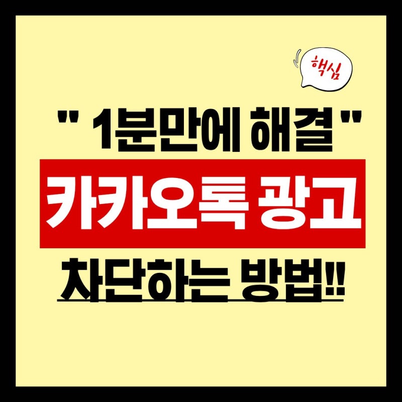 60대도 카카오톡 광고 5분 안에 90% 줄이는 차단 방법