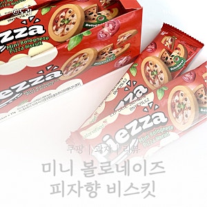[이구동성맛 과자] 미니 볼로네이즈 피자향 비스킷 리뷰