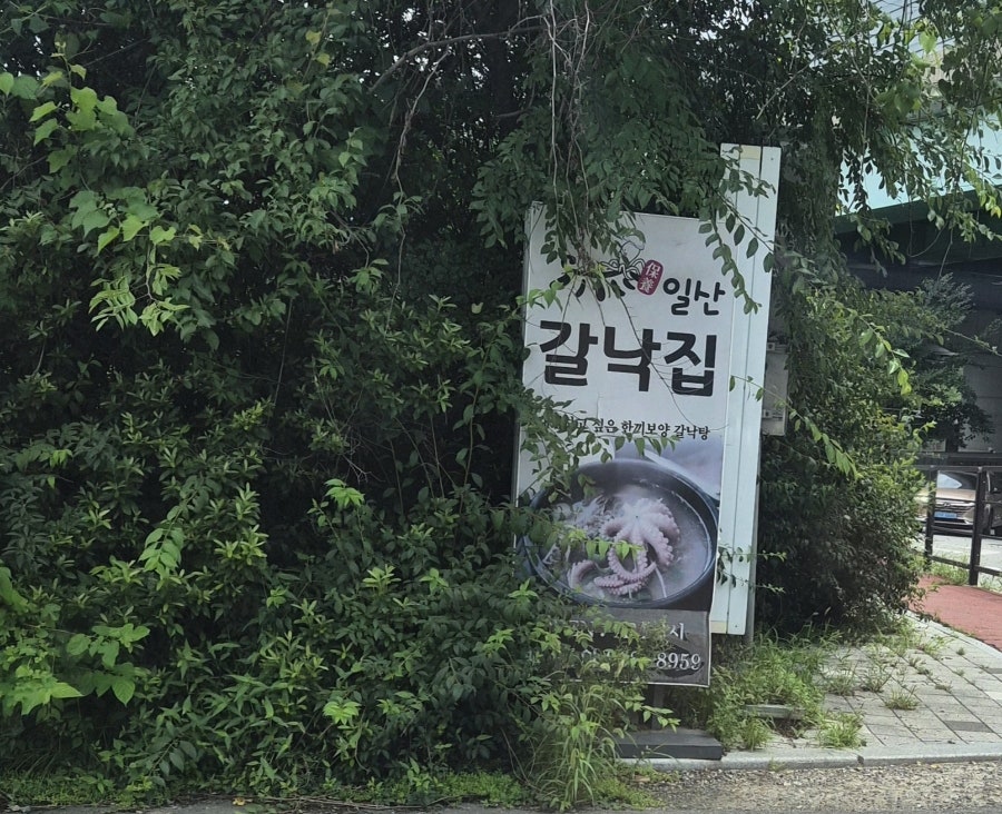 갈낙집 사진 1