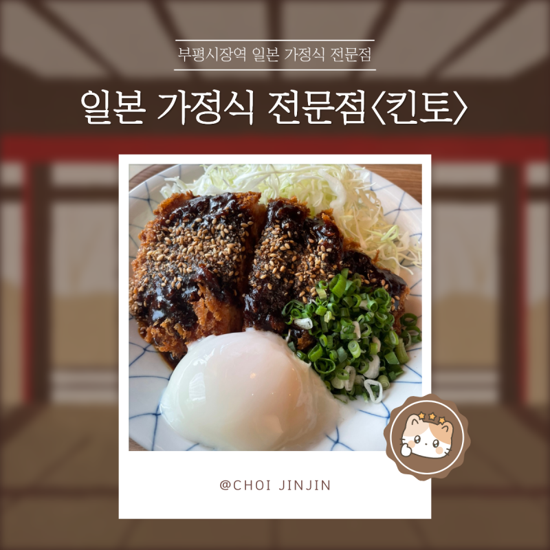 부평시장역 일본 가정식 전문점 | 인천 부평구 맛집 추천