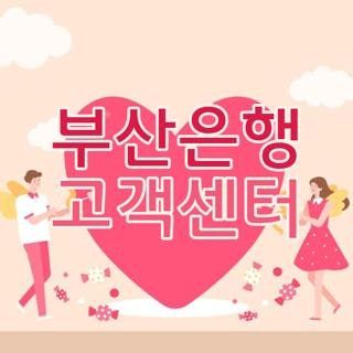 부산은행 고객센터 전화번호 영업시간 및 상담사 연결 24시간 분실신고 꿀팁 총정리