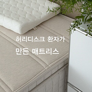 허리 편한 매트리스 추천 수면밀도 미디엄하드 실제 사용 후기