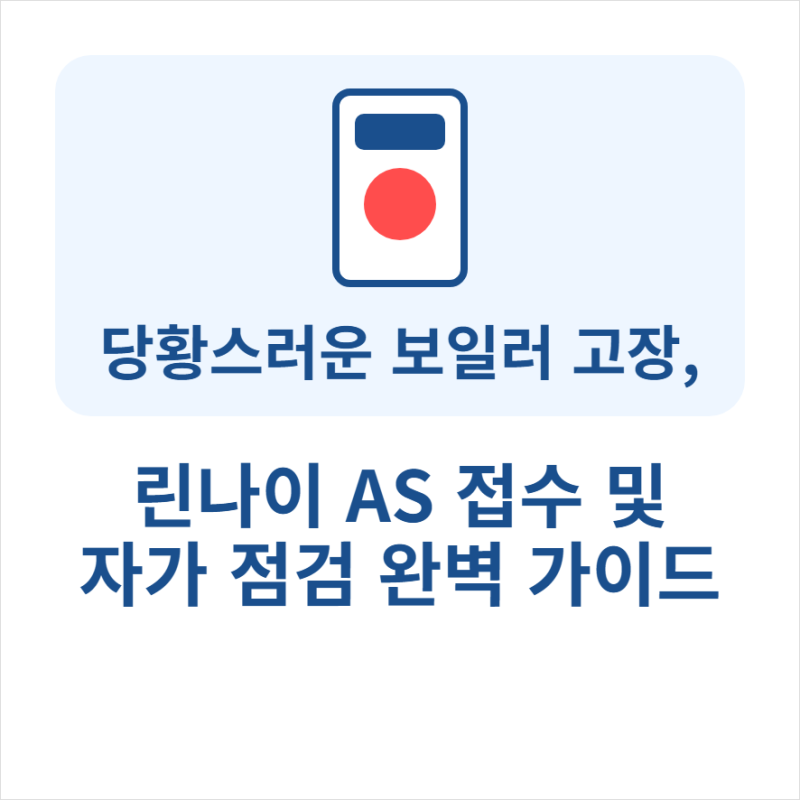 린나이보일러 서비스센터 AS 접수와 에러코드 오류 해결