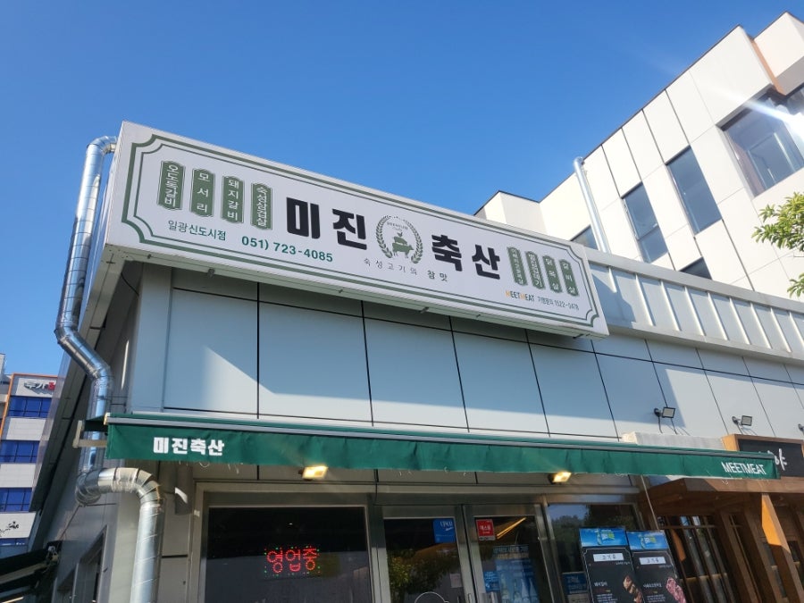 미진축산 일광신도시점 사진 1