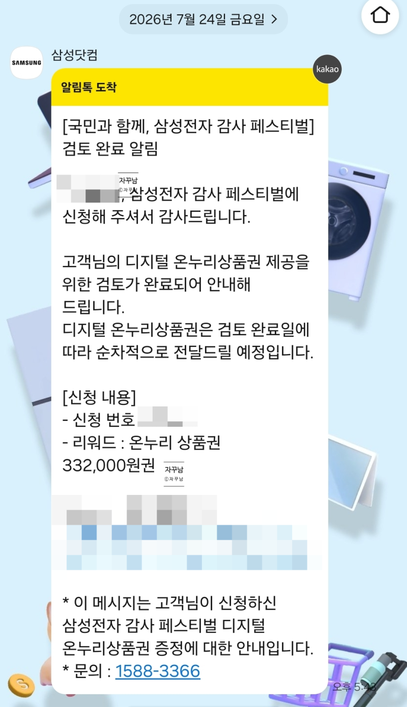 삼성전자 온누리 상품권 지급일 및 페이백 수령 후기 (ft. 환급)