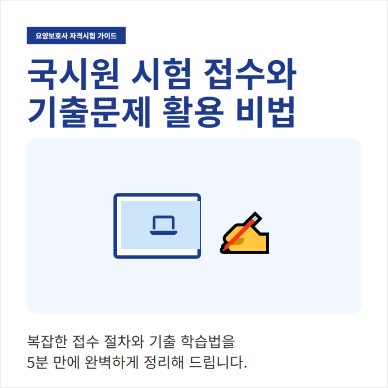 국시원 홈페이지 요양보호사 시험 접수와 기출문제