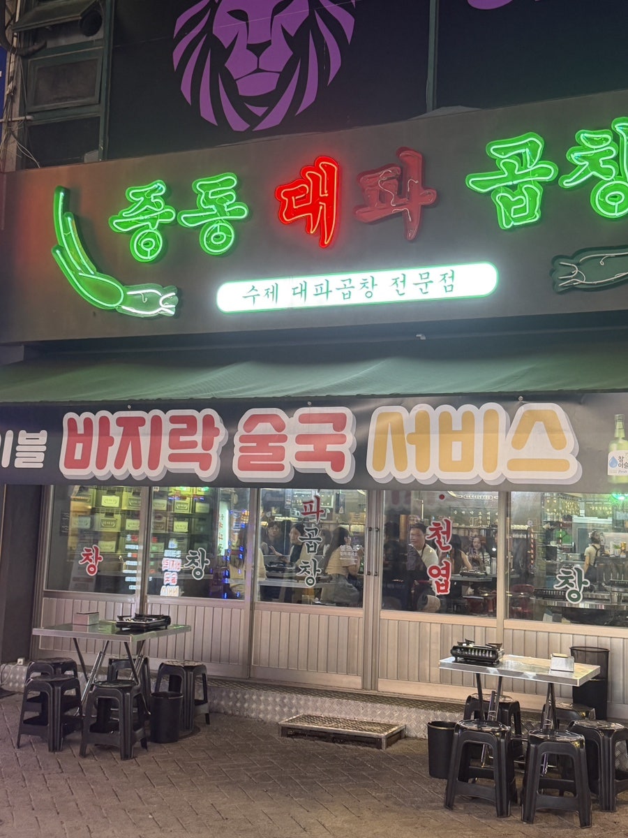 중동대파곱창 사진 1