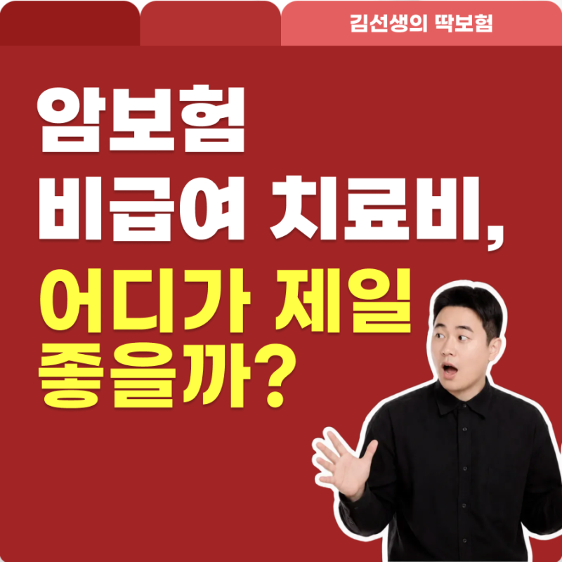 비급여 암주요치료비 추천 보험사 3곳 장단점 비교(암치료비 보험사 3곳 비교 추천)