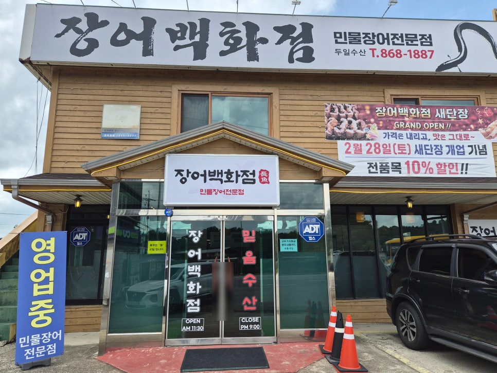 장어백화점 사진 2