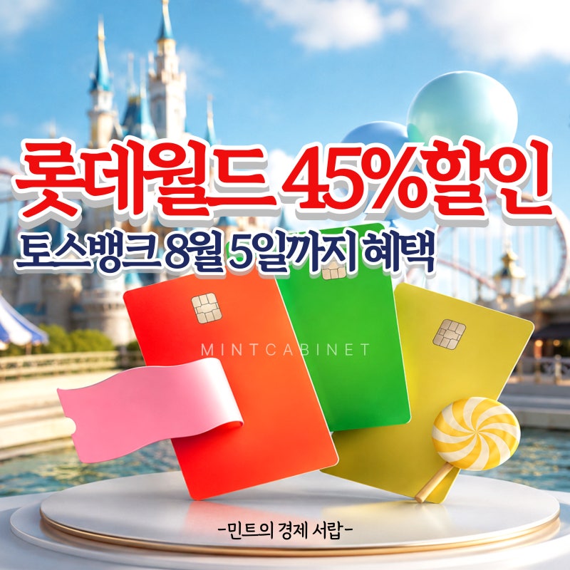 롯데월드 45% 할인받는 방법 공개! 토스뱅크 이벤트 핵심 정리