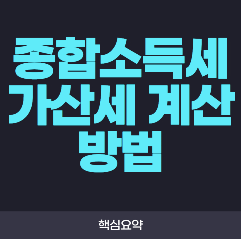 종합소득세 가산세 계산 방법! 얼마나 부과되는지 쉽게 이해하기