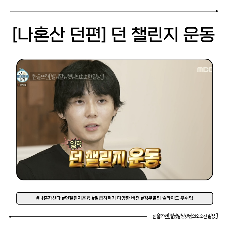 [나혼자산다 던편] 나무늘보의 반전 체력! 던 챌린지 & 김무열 푸시업 따라잡기 feat. 던 챌린....