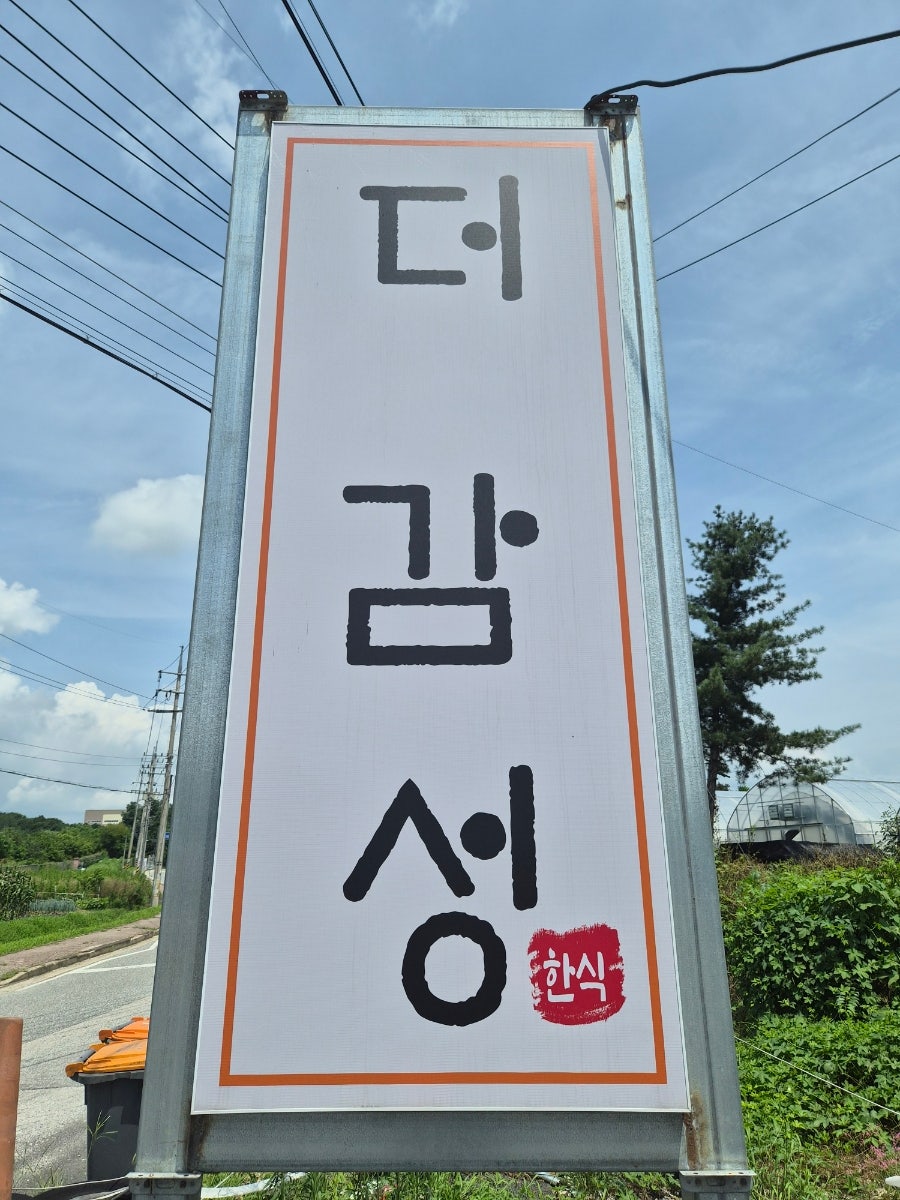 더감성한식 사진 3