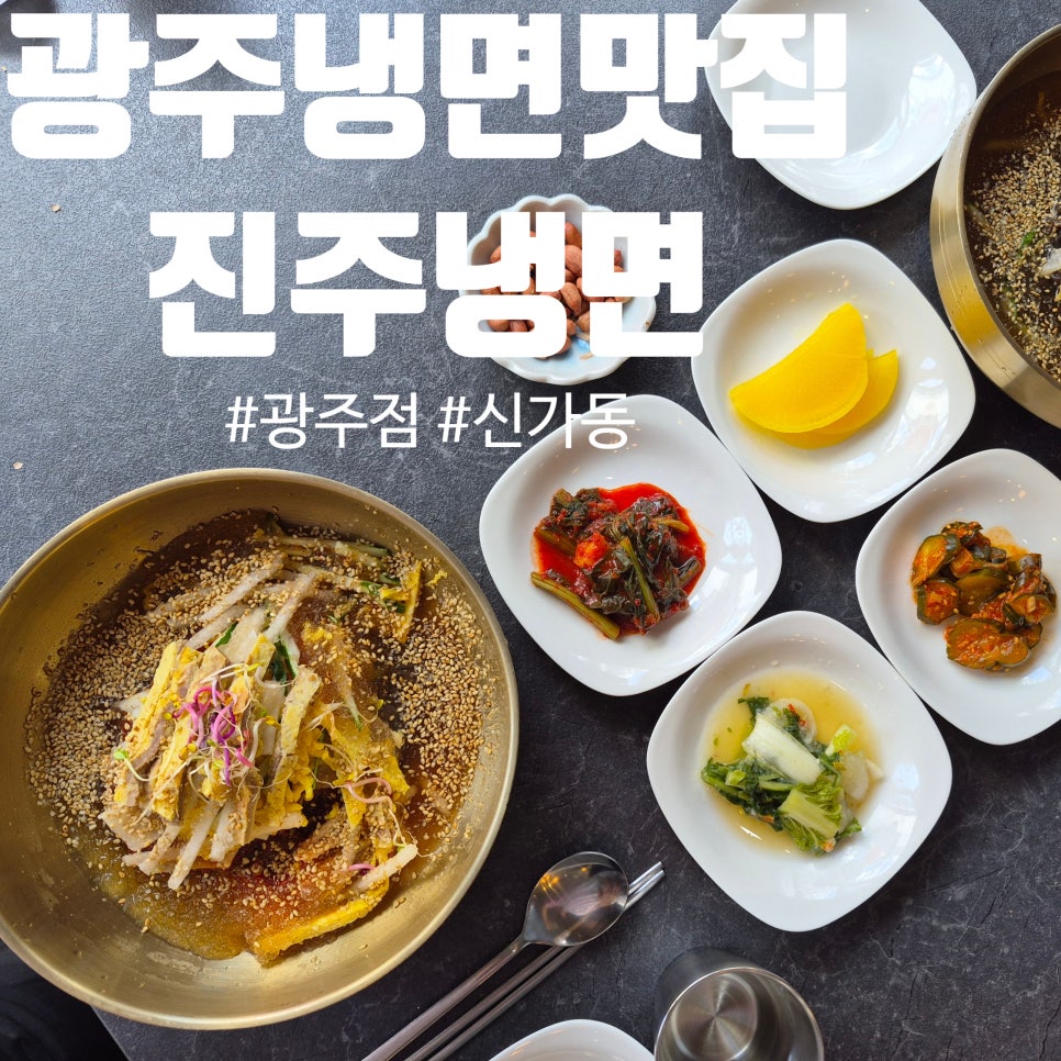 진주냉면 광주점 사진 1