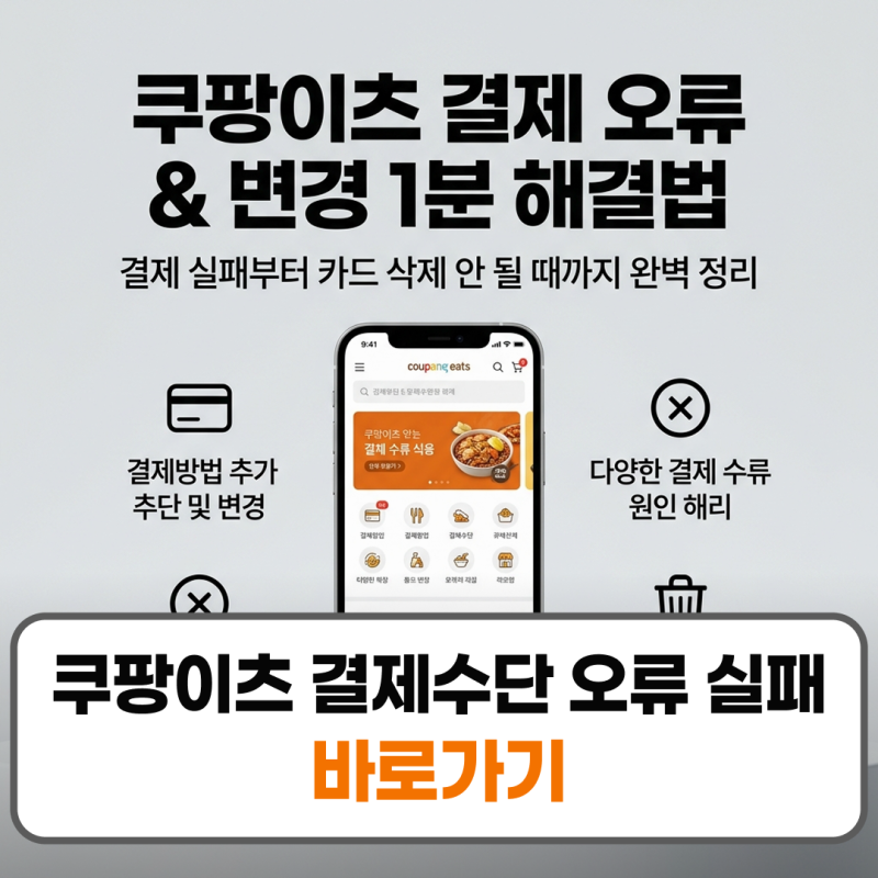 쿠팡이츠 결제수단 오류 실패 변경 삭제 해결법