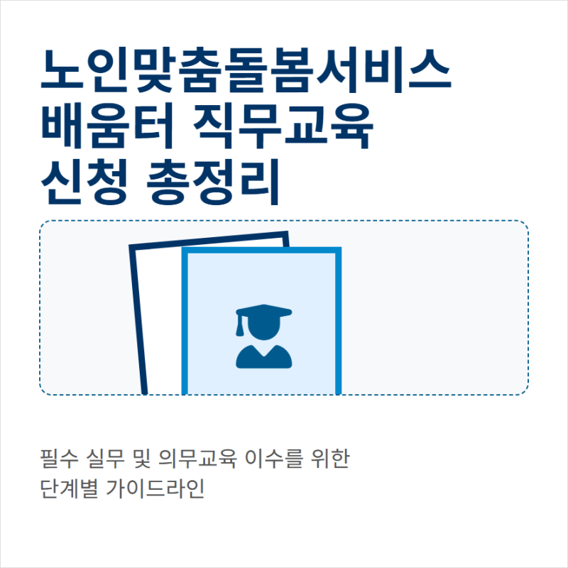 노인맞춤돌봄서비스 배움터 직무교육 수강 신청