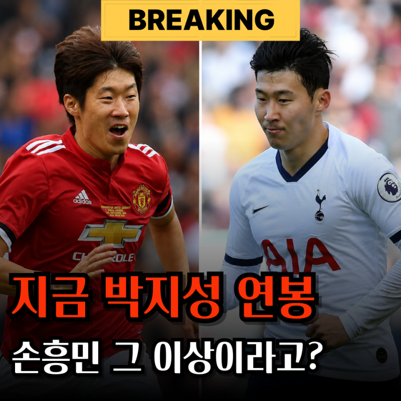 "토트넘 손흥민보다 높다?" 맨유 박지성 연봉 지금 기준으로 얼마일까?