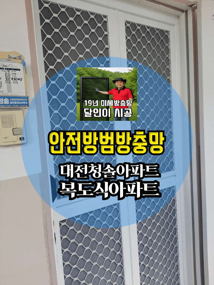 대전 송강 청솔아파트 207동 6층에 현관방범방충망 시공/세종에 사시는 따님이 소개 아버님댁....