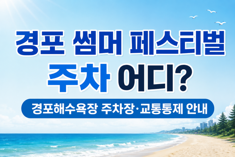 경포 썸머 페스티벌 주차 어디? 경포해수욕장 주차장·교통통제 안내