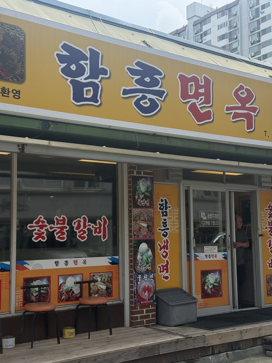 함흥면옥 사진 2